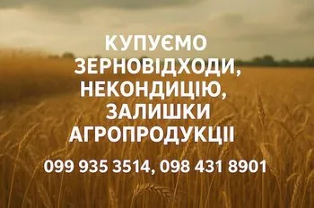 Купуємо відходи, залишки, некондицію с.г. культур