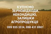 Фото Купуємо некондиційне зерно та агровідходи по Україні