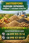 Фото Закупівля некондиційного зерна та агровідходів по всій Україні