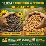 Фото Пелети з лушпиння та деревні пелети оптом в Україні