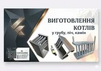 Фото Водяні котли для печей та грубок — виготовлення під замовлення