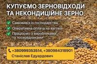Фото Закуповуємо по Україні зерновідходи та некондицію