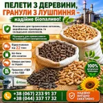 Фото Пелети з дерева. Гранули з лушпиння