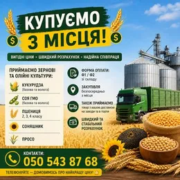 Приймаємо зернові та олійні культури