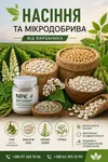 Фото Сертифіковане насіння та мікродобрива від виробника