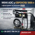 Фото Міні автозаправна станція з єврокубом на 1000 л і насосом PIUSI