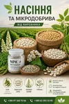 Фото Сертифікований посівмат від виробника. Мікродобрива